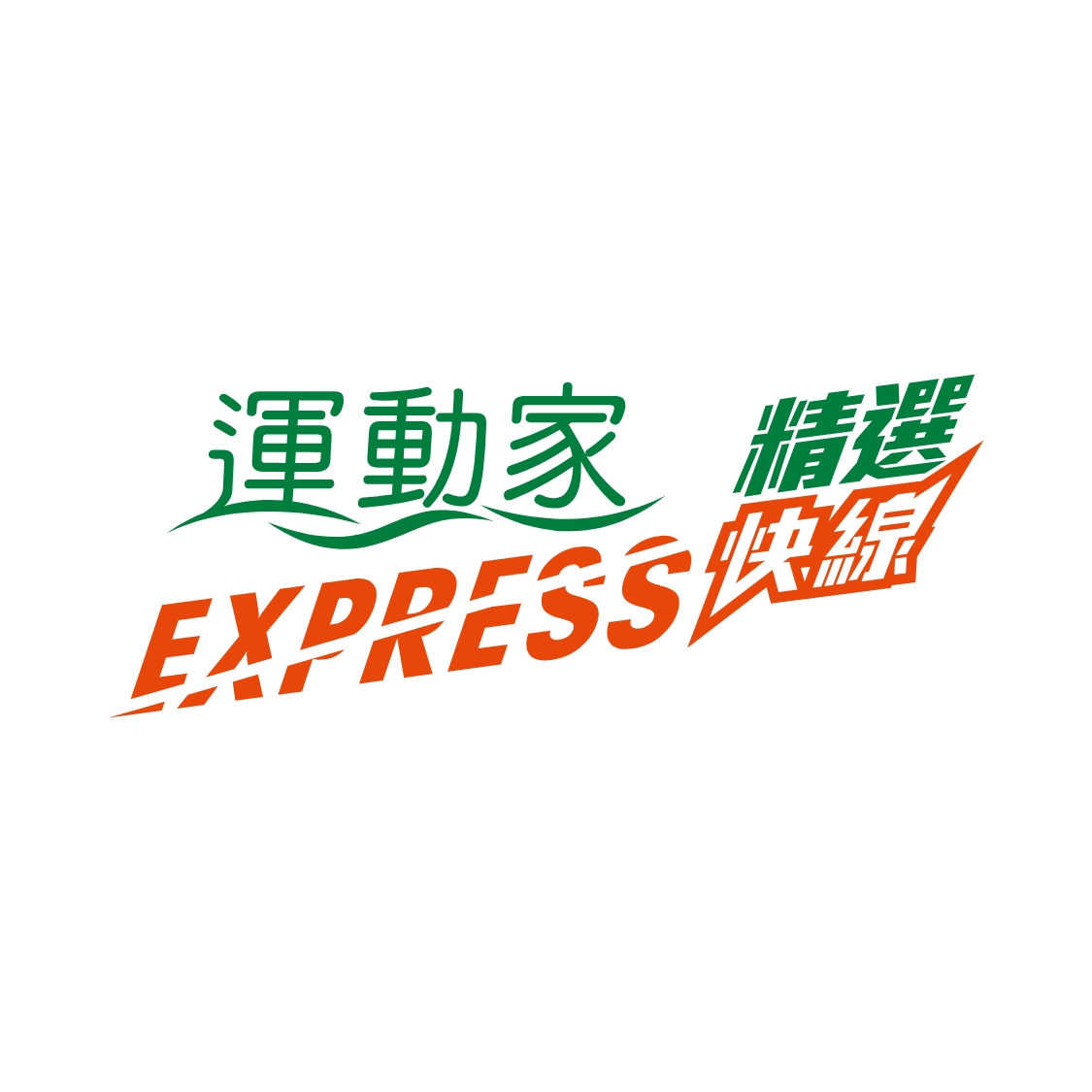 運動家精選快線