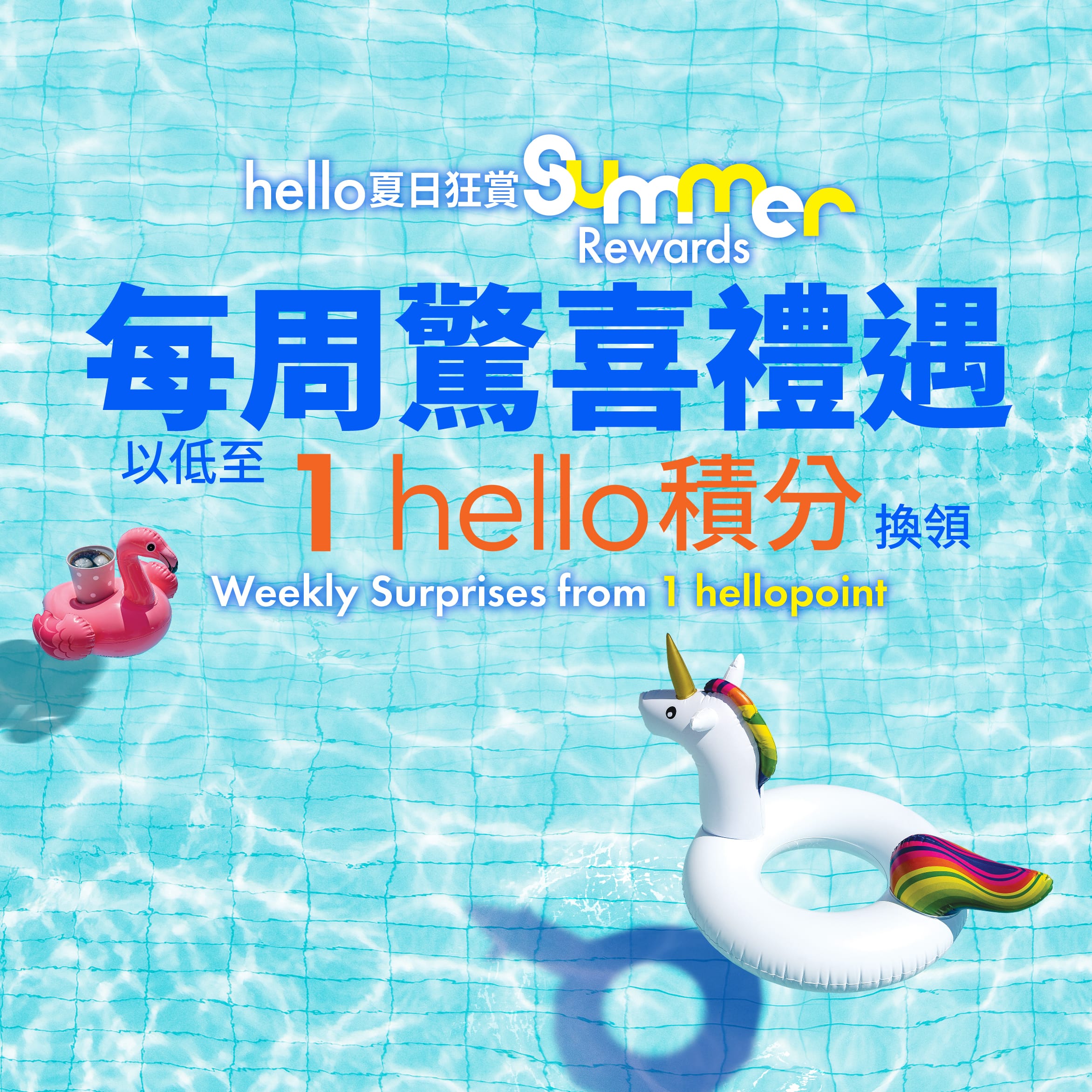 hello Summer Rewards Weekly Surprises Hang Lung Malls