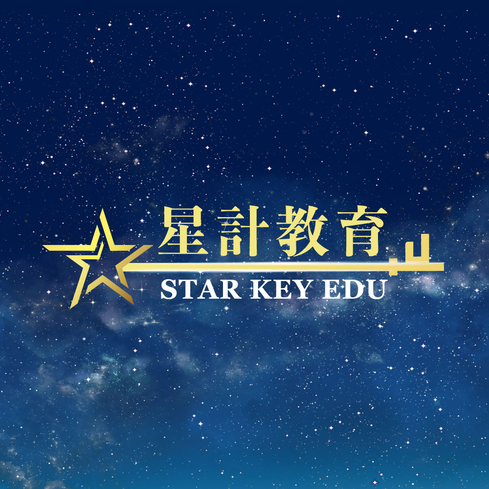 星計教育