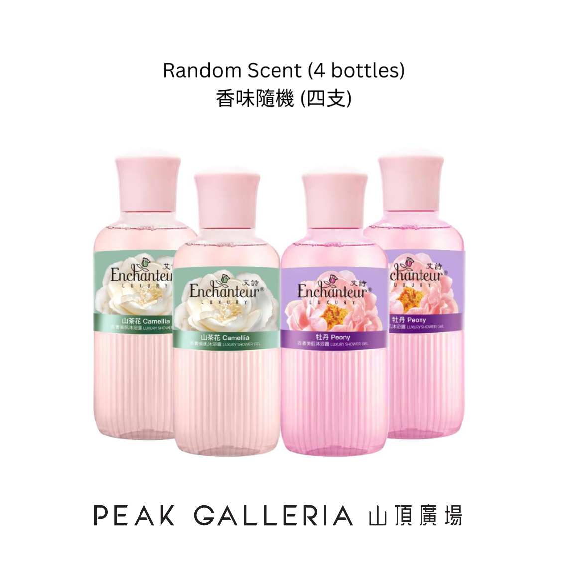 (Peak Galleria) Enchanteur Luxury Shower Gel 50g (Random Scent - 4 bottles) e-Redemption Coupon 