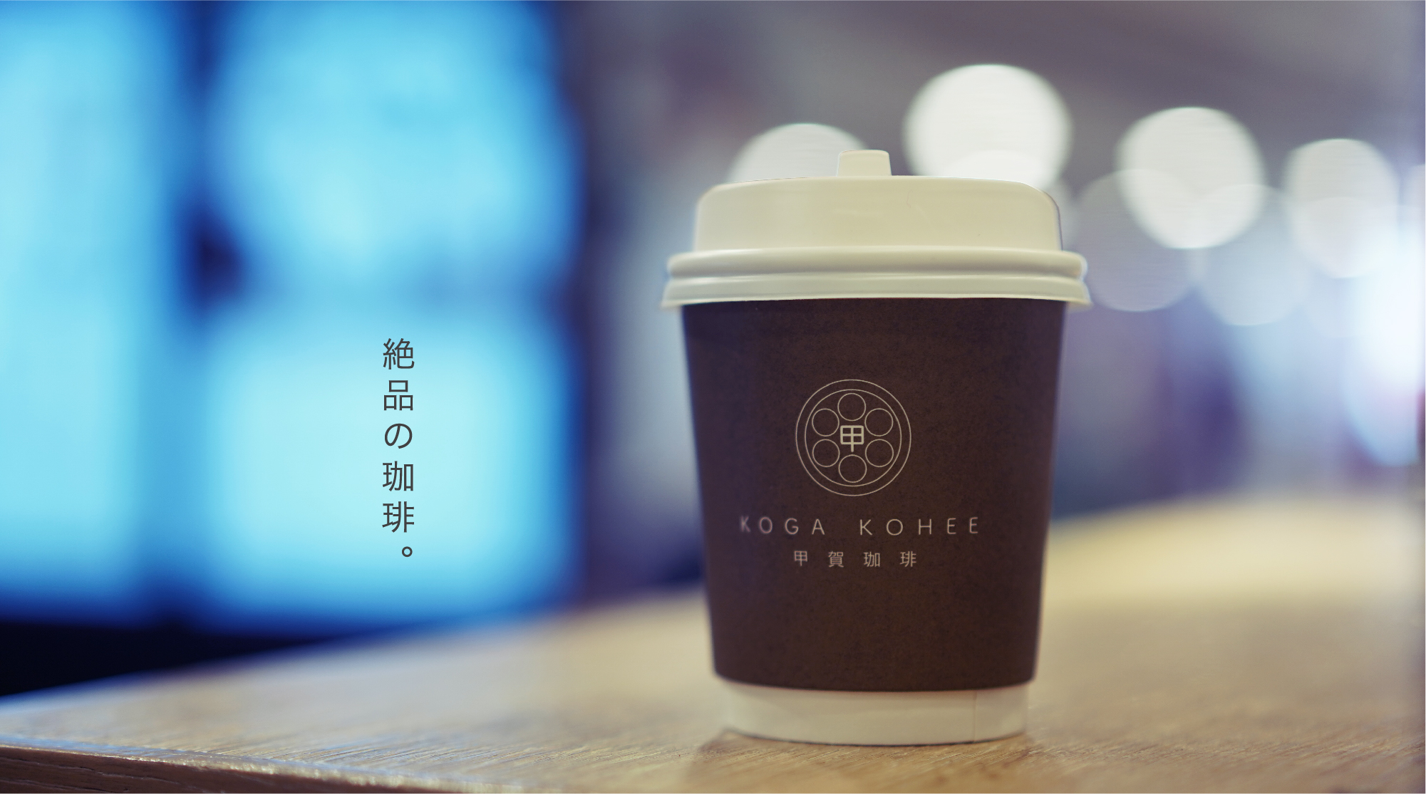 甲賀珈琲
