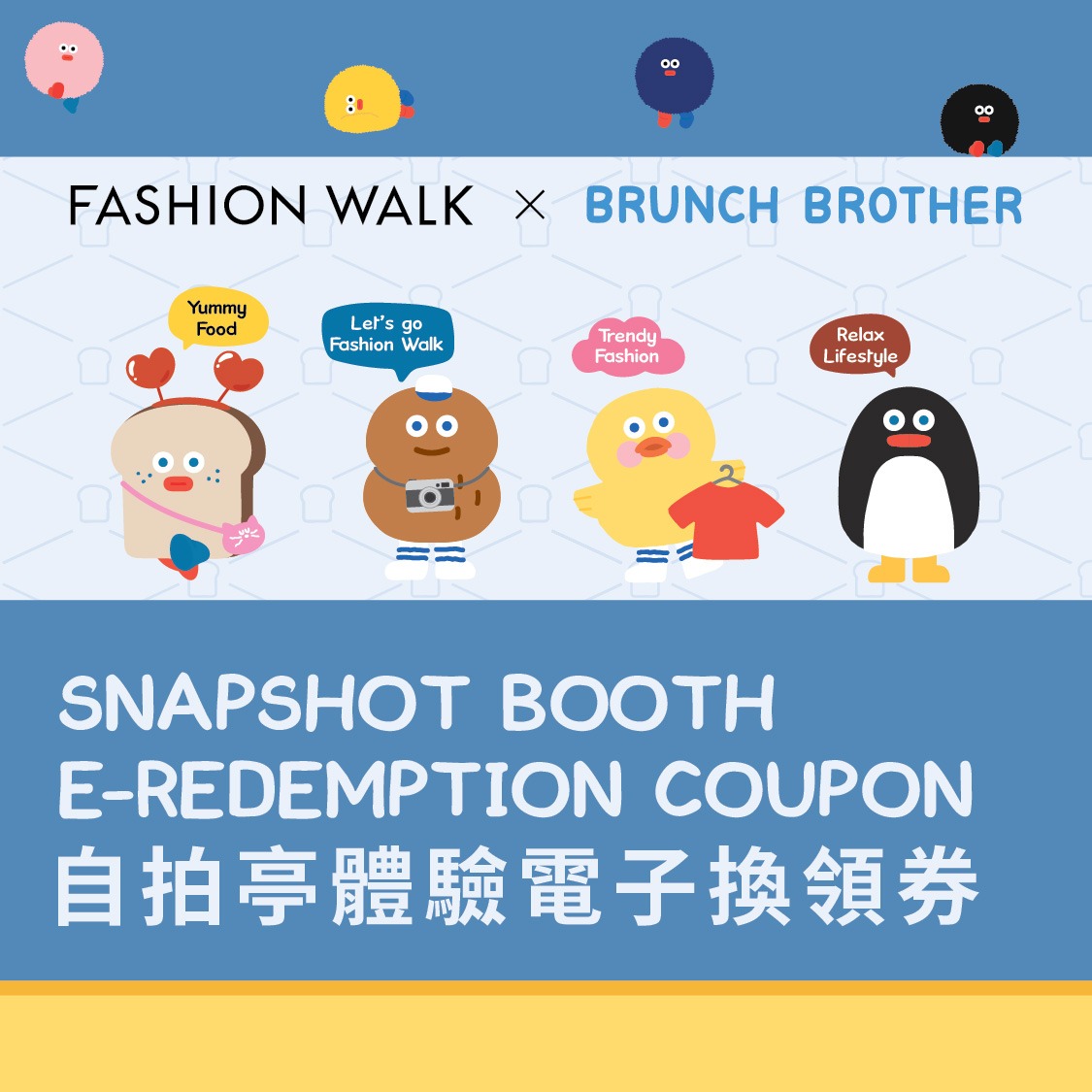 Fashion Walk X Brunch Brother自拍亭體驗電子換領券
