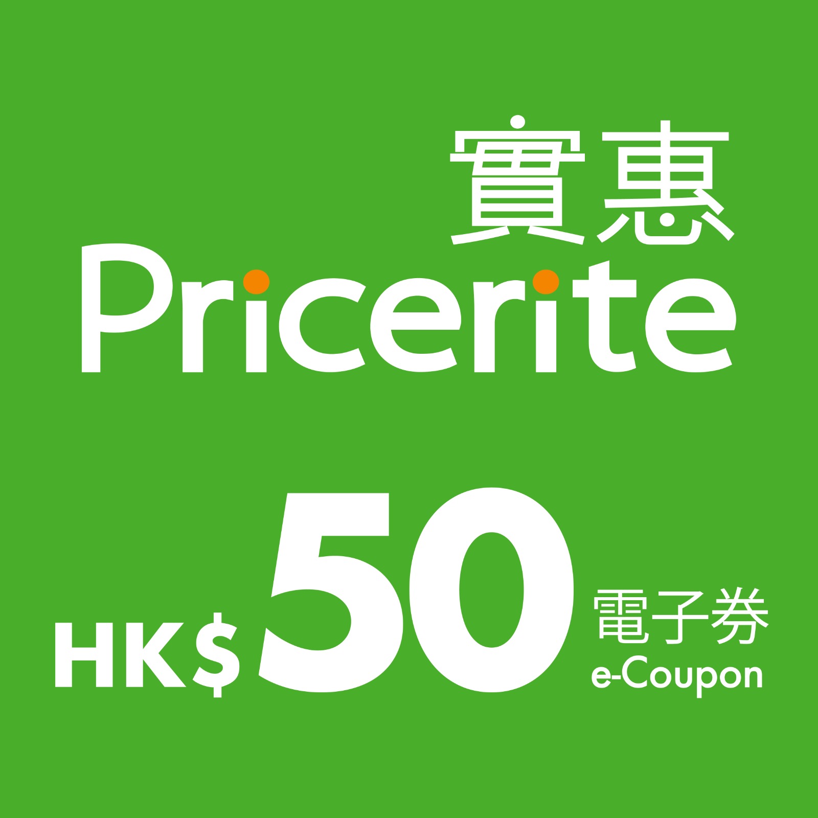 HK$50 Pricerite實惠電子券