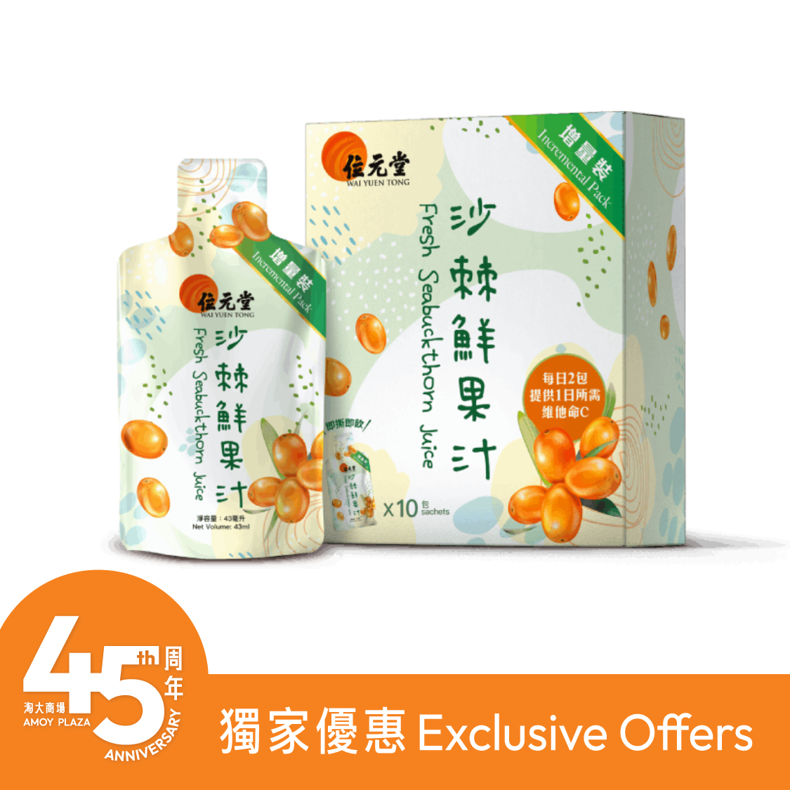Buy 1 Get 1 Free - Fresh Seabuckthorn Juice (43ml; 10 sachets)