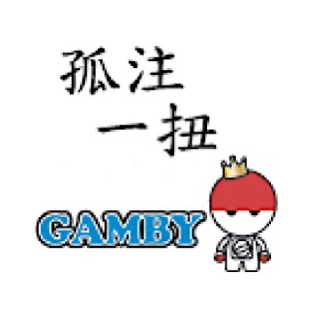 孤注一扭