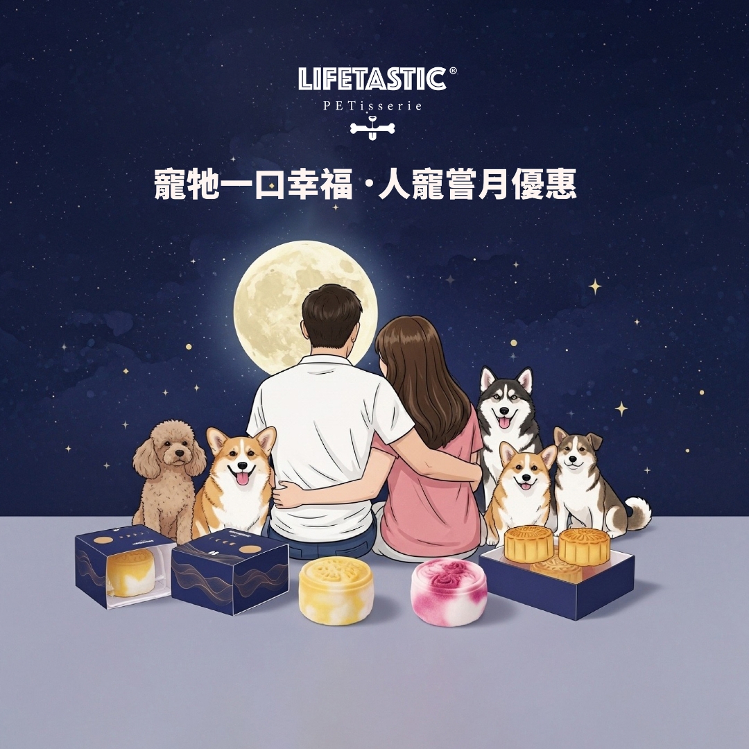 人寵嘗月優惠額外9折 @LIFETASTIC