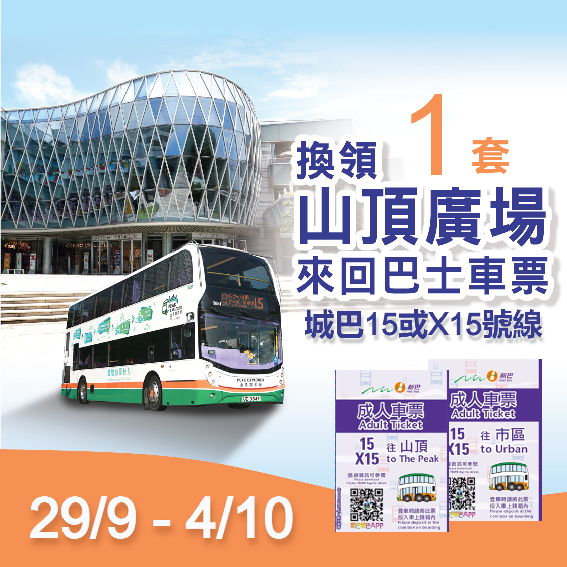【一人暢遊山頂廣場】新巴15 / X15路線巴士來回車票(1套)電子換領券 (9月29日至10月4日)