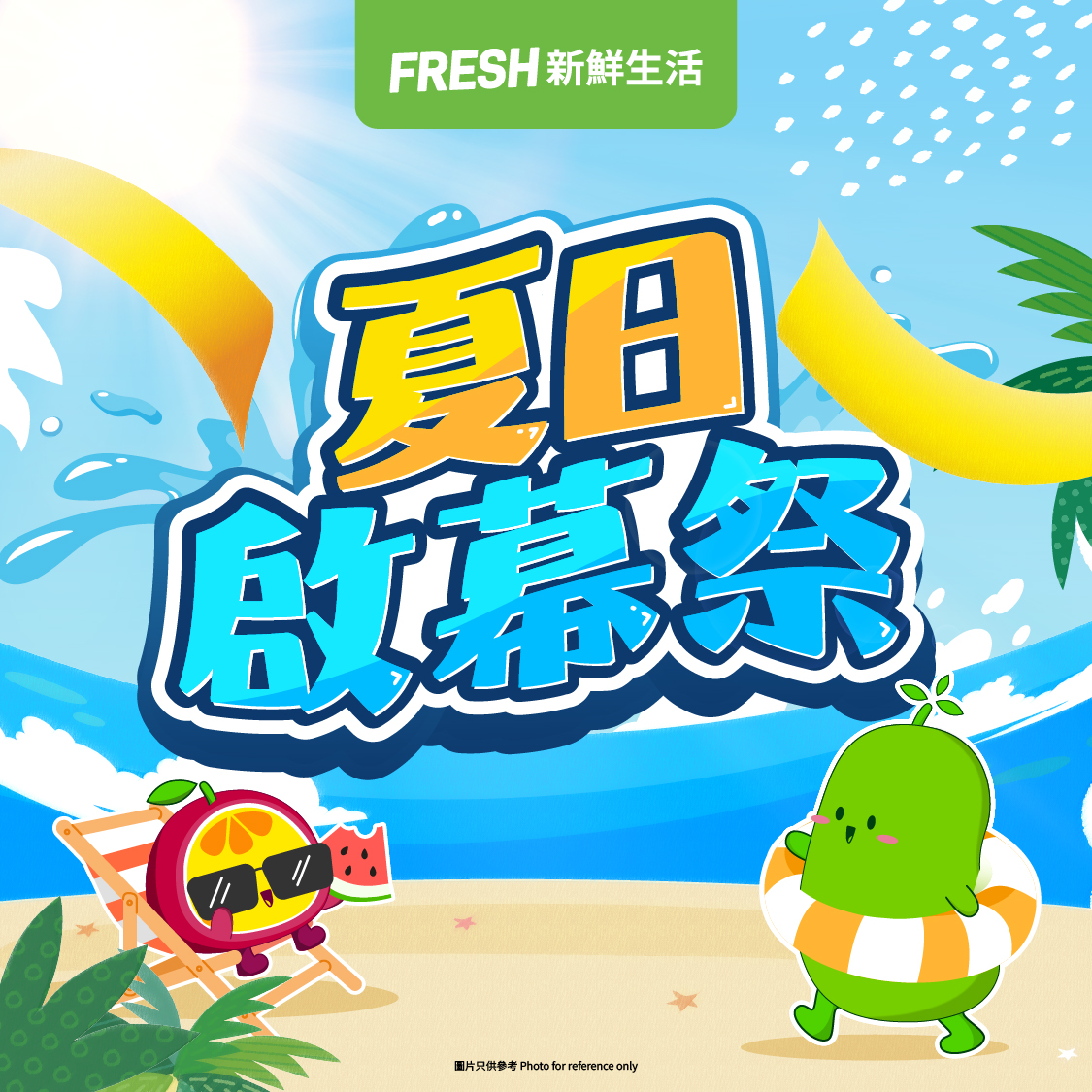 FRESH新鲜生活夏日启幕祭开始啦!