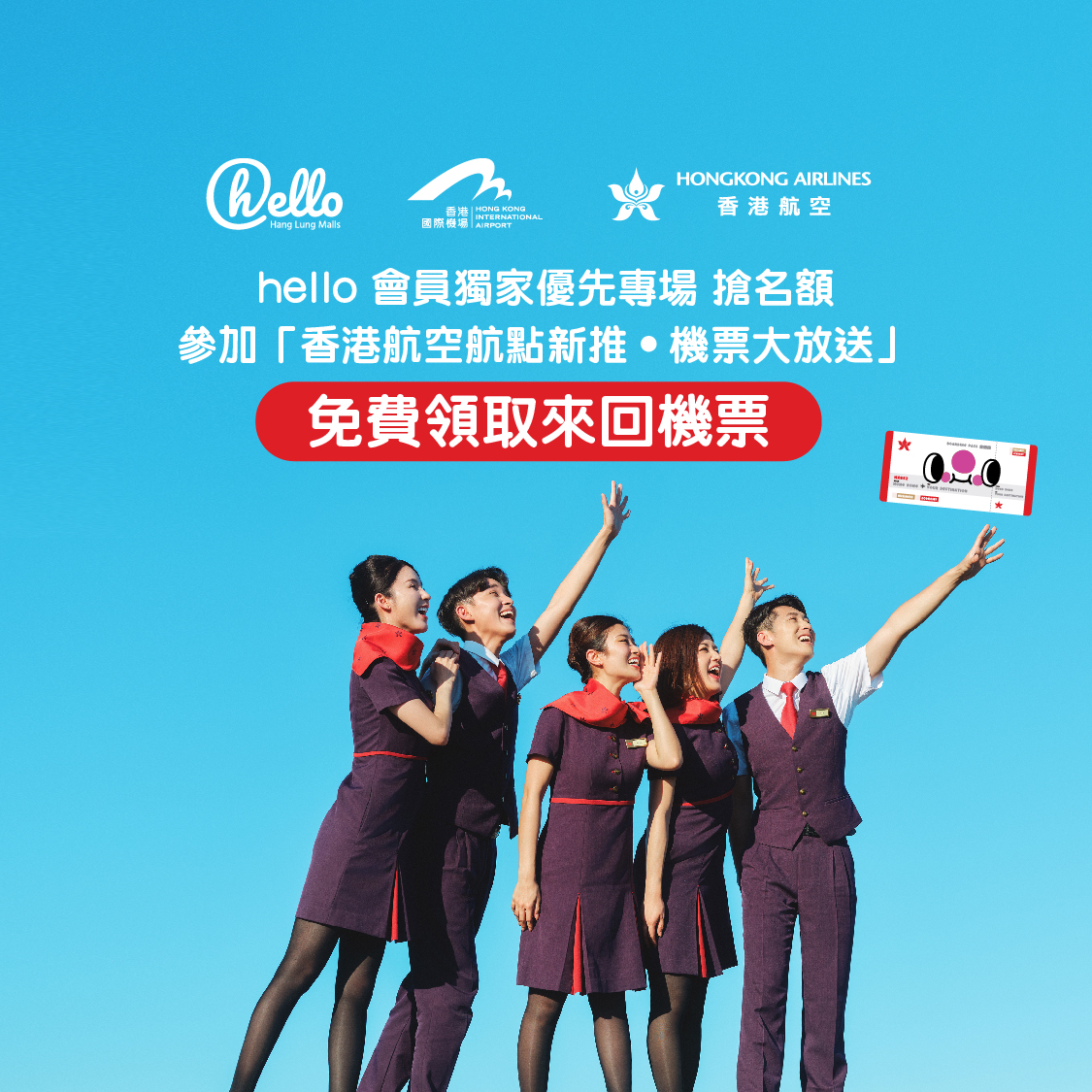 「香港航空航點新推 • 機票大放送」：hello 獨家優先專場