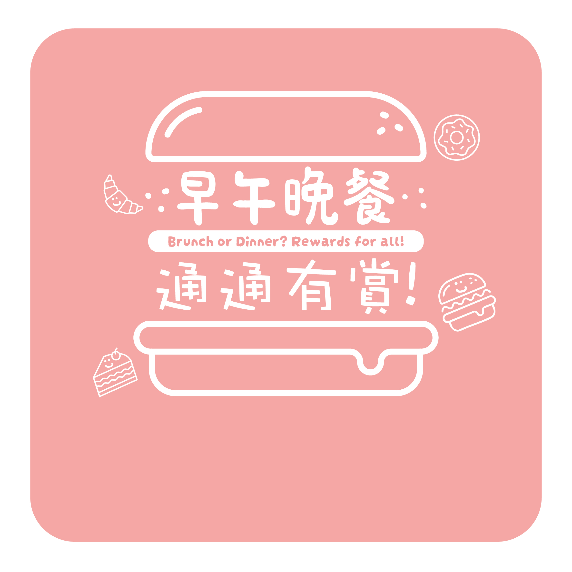 Dine in Hang Lung Malls and earn Rewards! - "Brunch or Dinner? Rewards for All!" Promotion