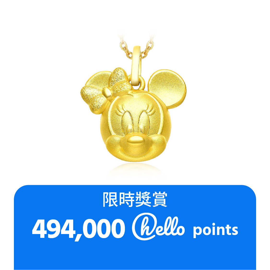 迪士尼經典系列: 米妮 999足金工藝精品吊墜(不附項鍊) (17861-R) 電子換領券@ 周大福