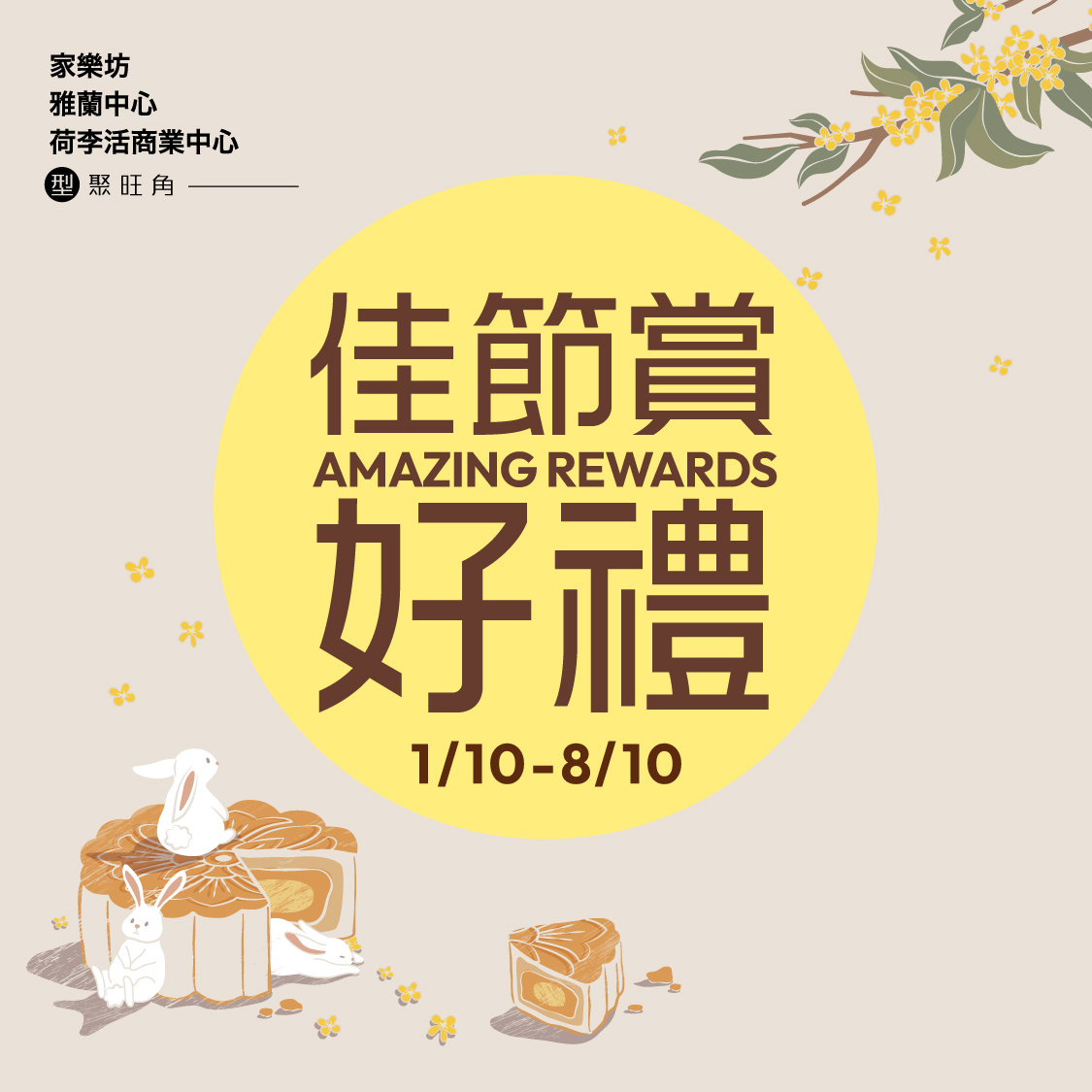 Amazing Rewards - Let’s Celebrate a Sweet Festive Season Together 