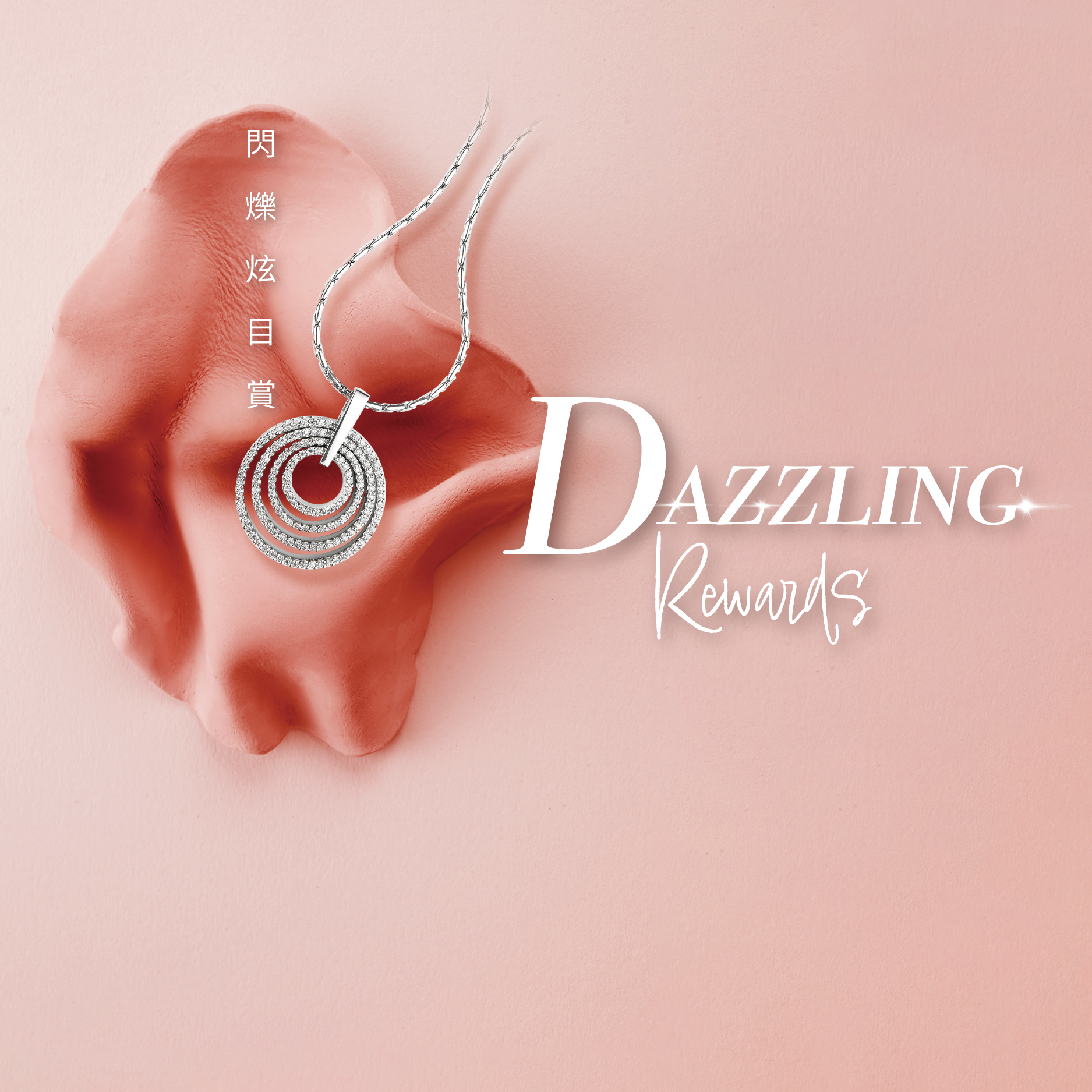 Dazzling Rewards - Earn up to HK$1,300 Hang Lung e-Coupons!