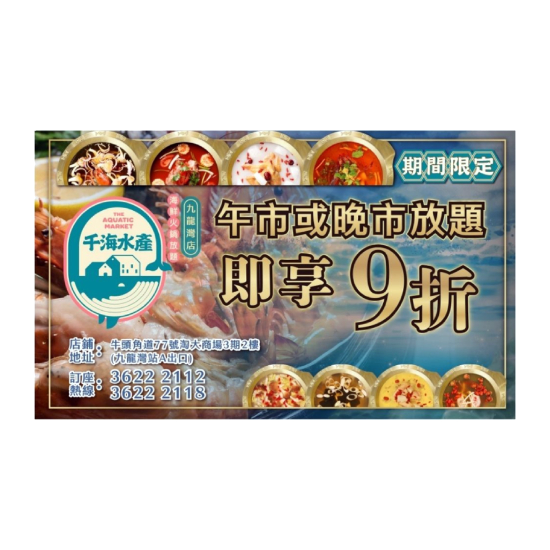 千海水產 9折優惠券(午市/晚市放題)電子換領券