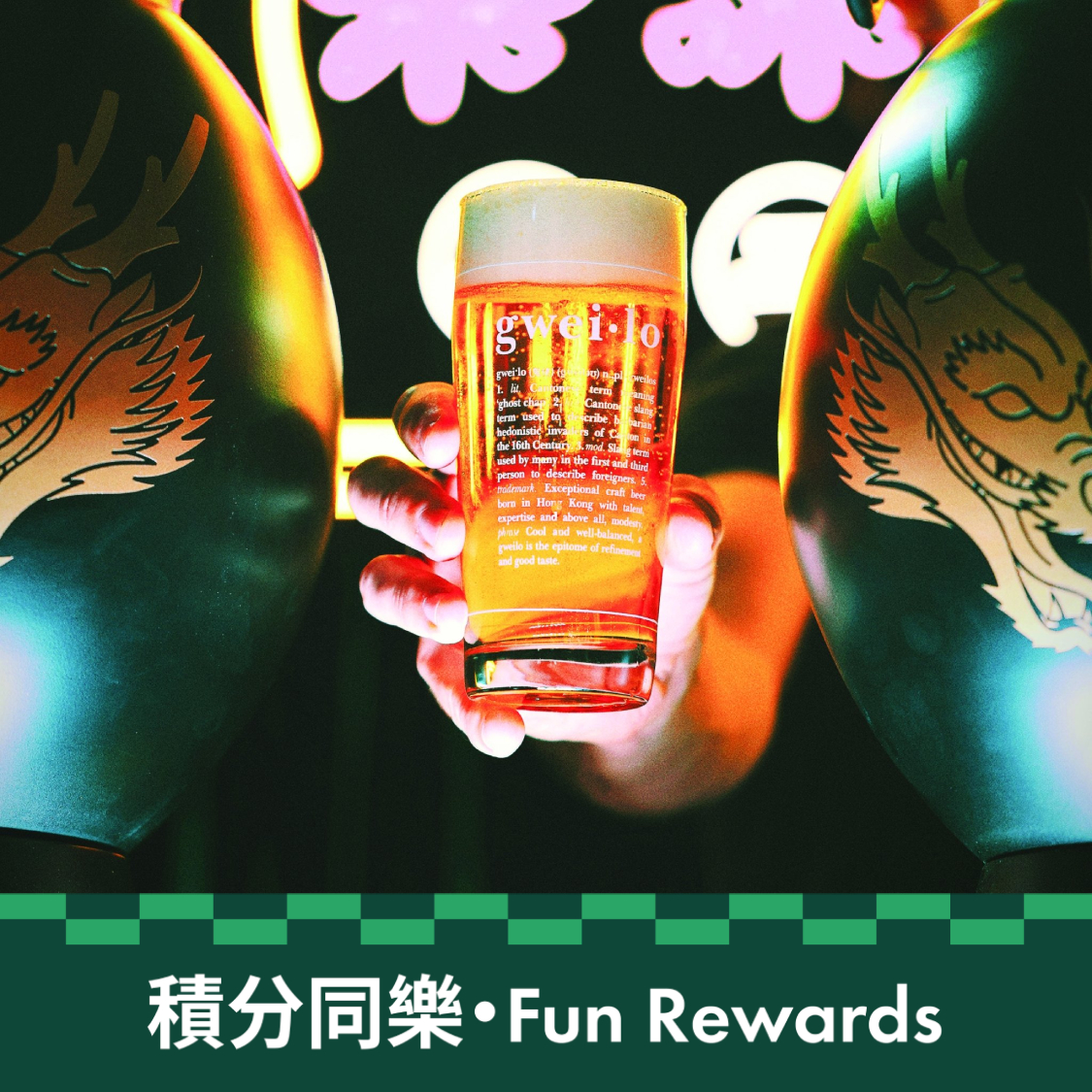 鬼佬—生啤 電子換領券