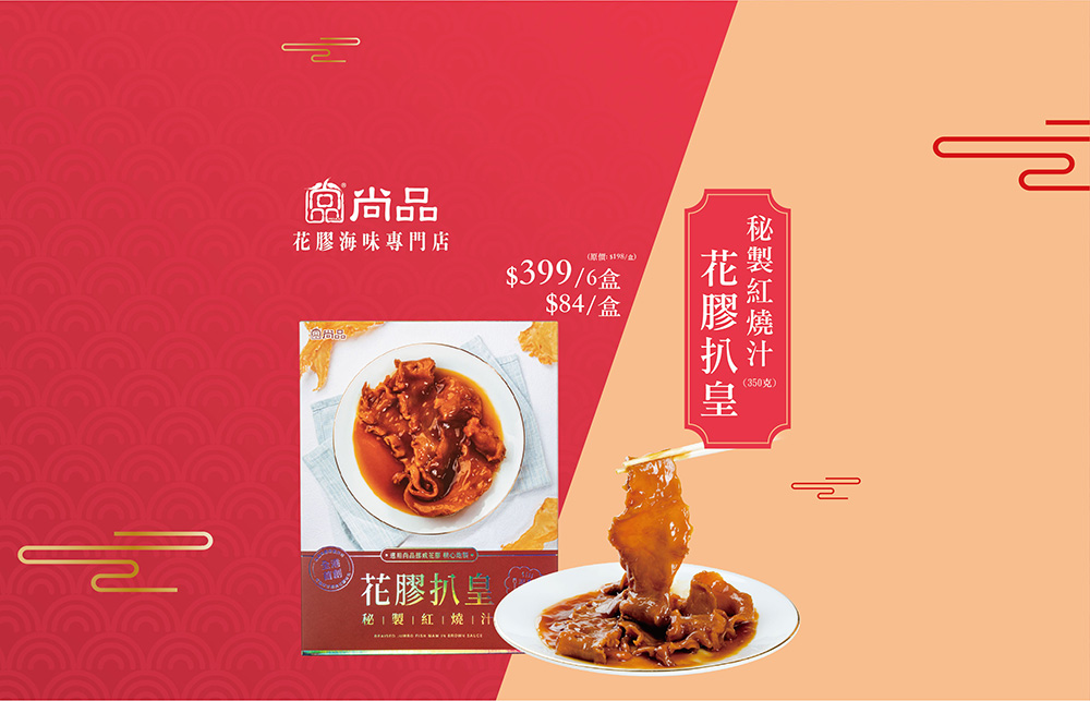 Premier Food: Enjoy CNY 2022 Special Offers of HK$84/box; HK$399/6 boxes; HK$1,200/20 boxes for Jumbo Fish Maw in Brown Sauce (Original Price: HK$198/box)@Amoy Plaza