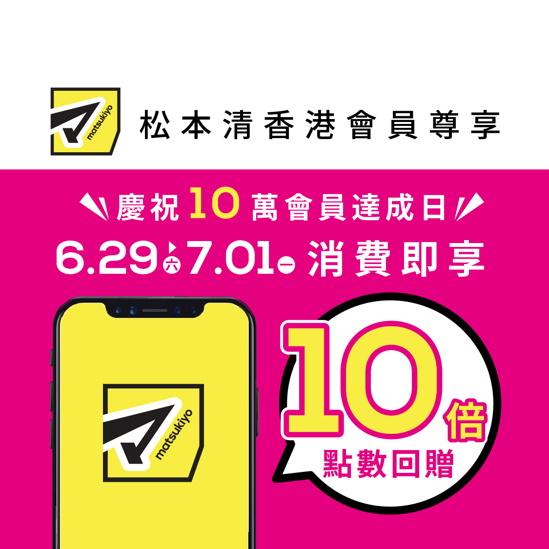 松本清香港庆祝10万会员达成日