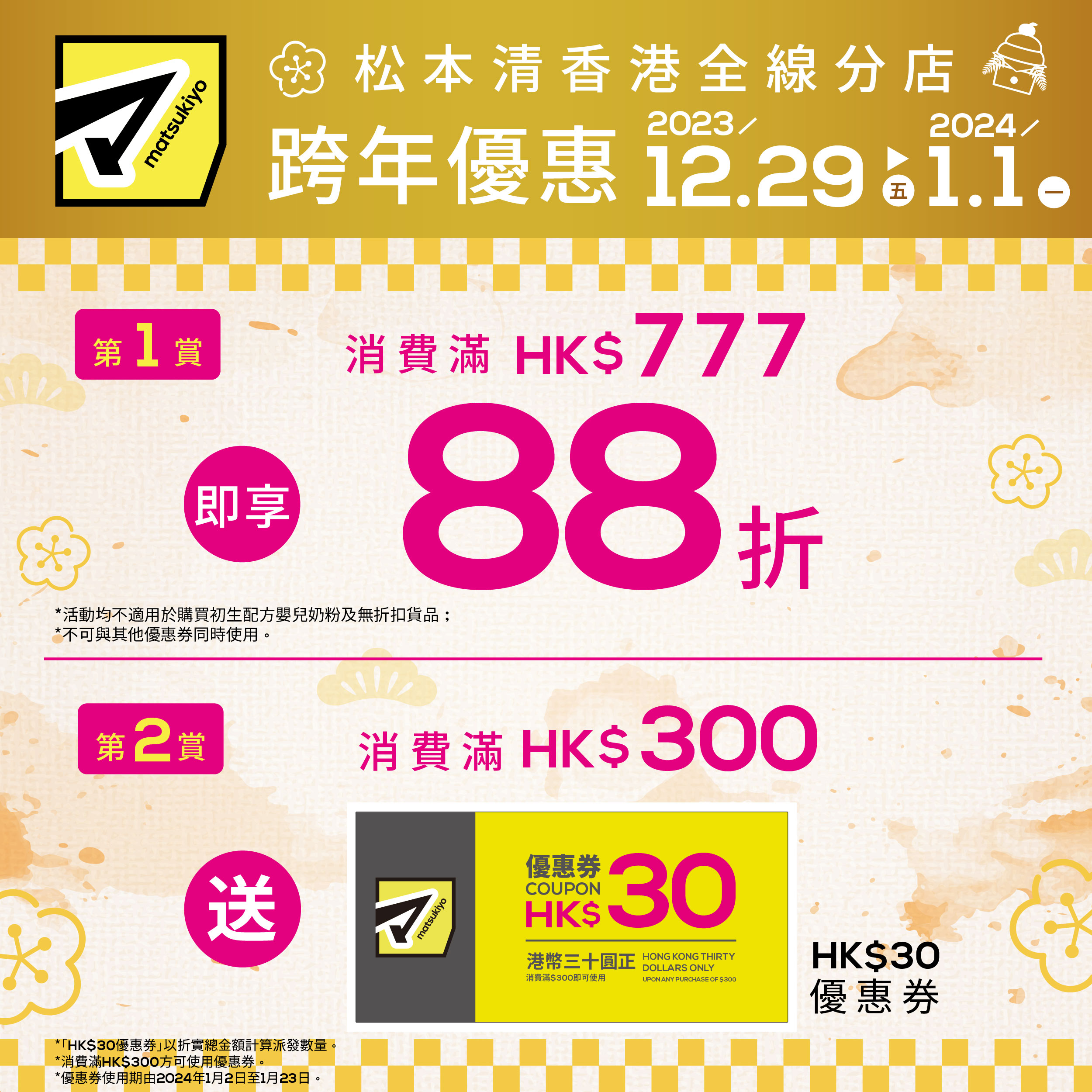 松本清香港跨年优惠