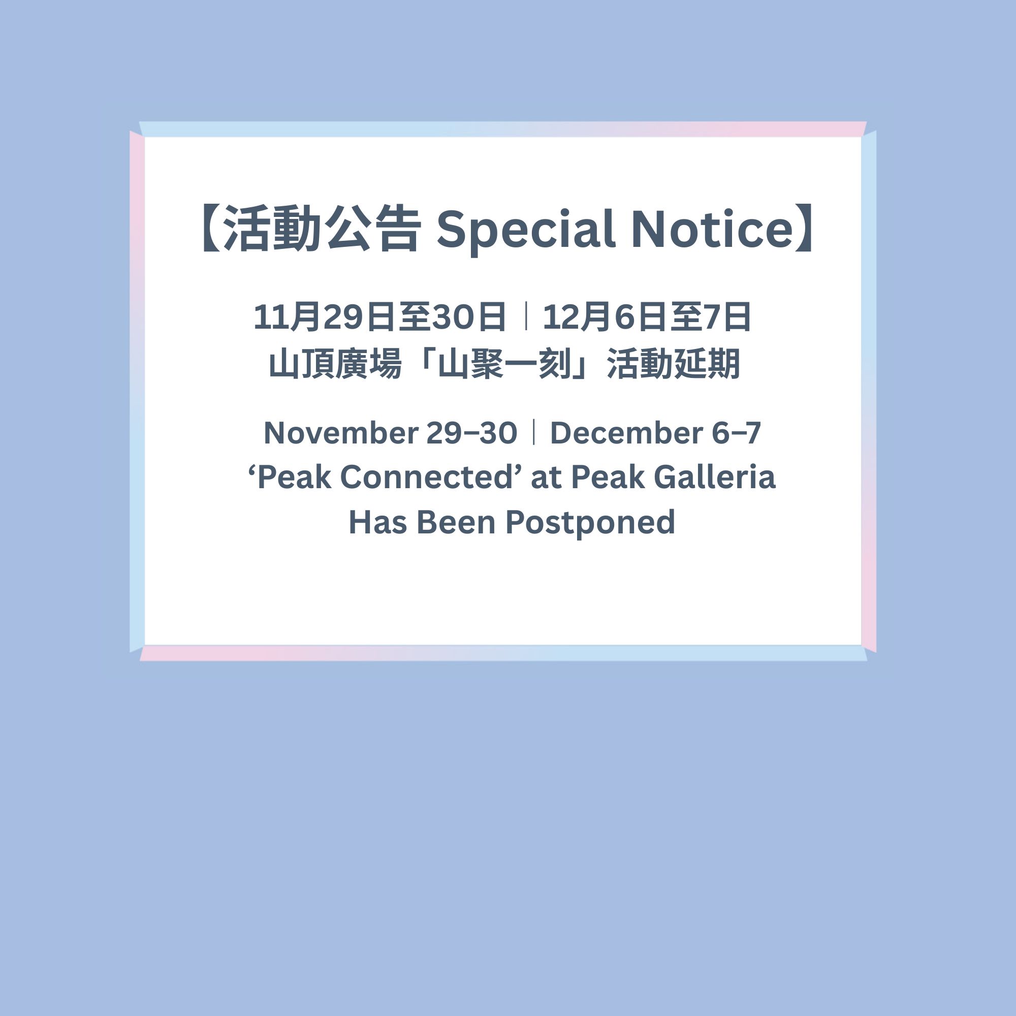 【Special Notice】‘Peak Connected’ at Peak Galleria Has Been Postponed