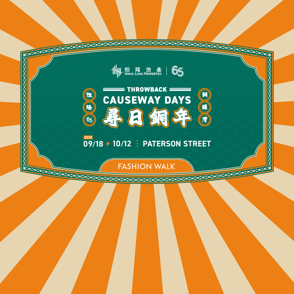 “Throwback Causeway Days” A Nostalgic Exhibition: Exploring Causeway Bay