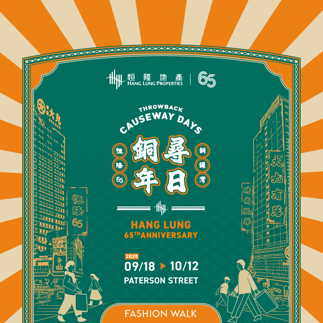 「尋日銅鑼」 — 銅鑼灣懷舊主題展覽