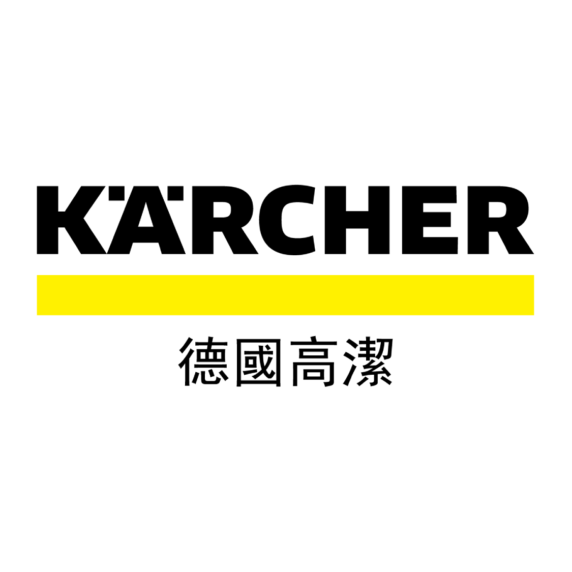 德国高洁