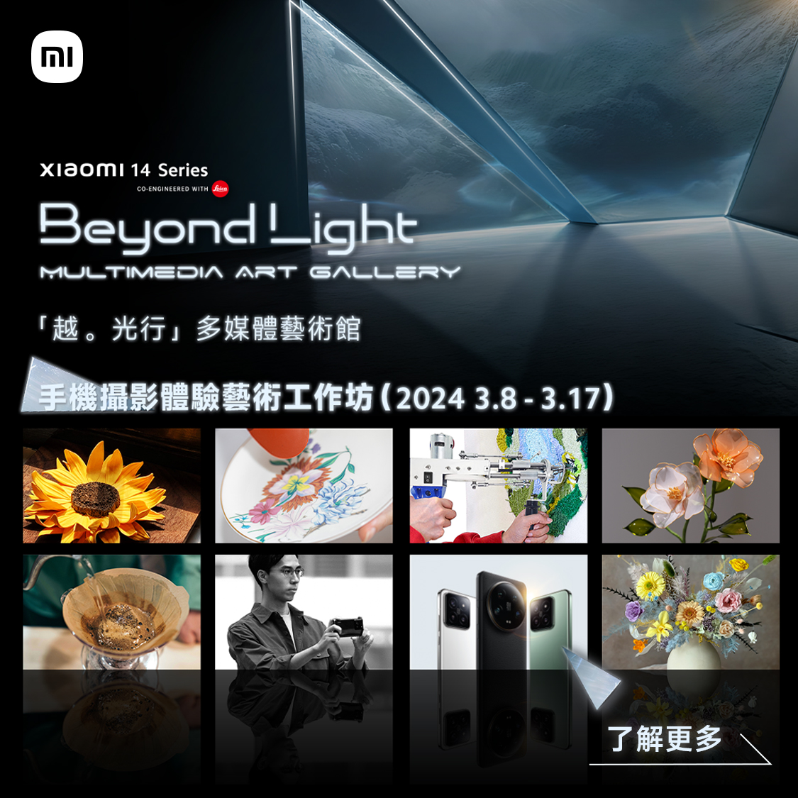 Xiaomi 14 Series「Beyond Light 越。光行」多媒體藝術館