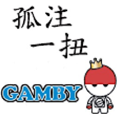 孤注一扭