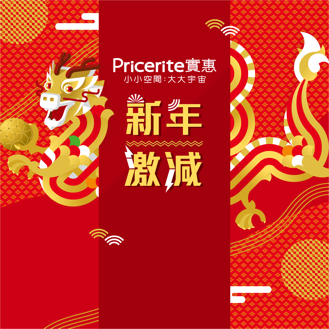 Pricerite實惠 - 新年激減 | 恒隆商場