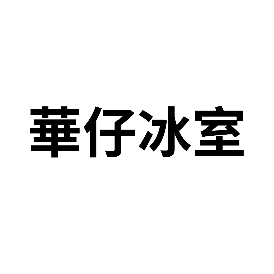 華仔冰室