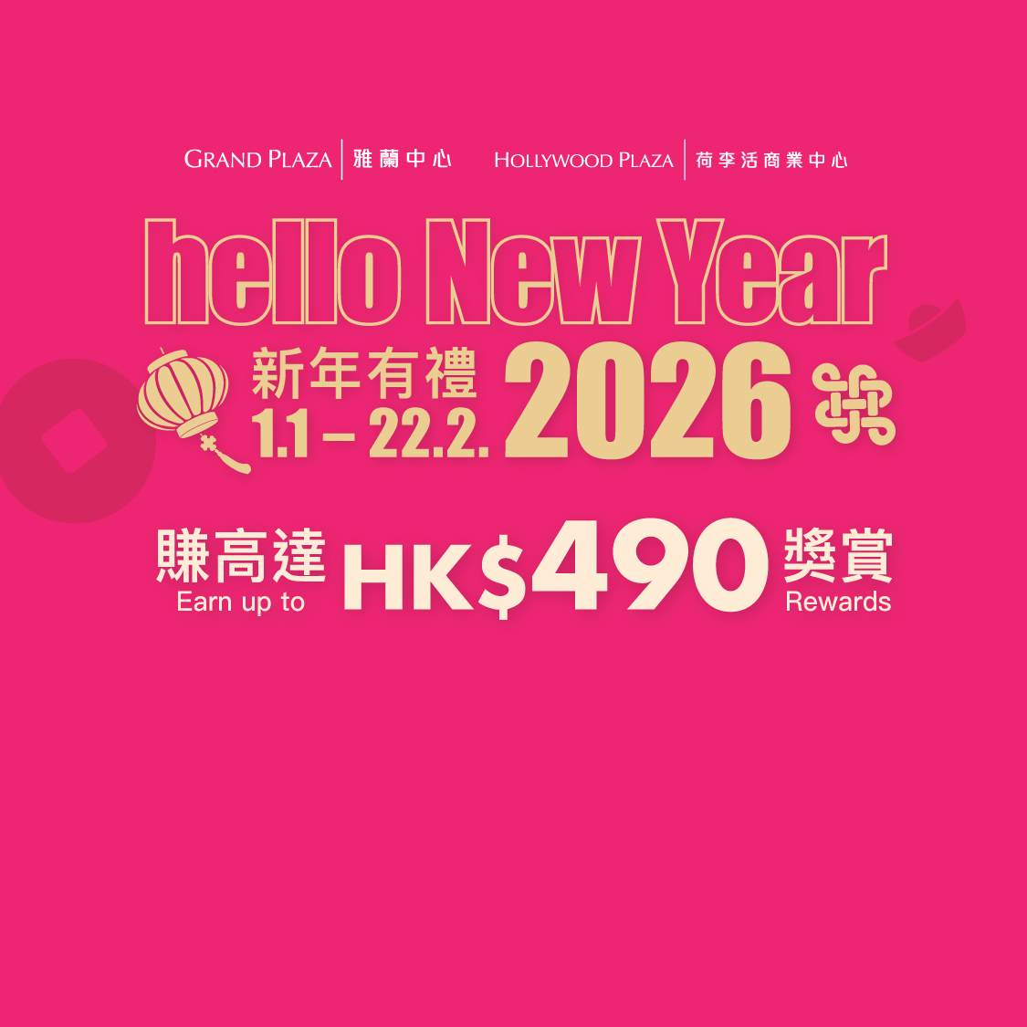 新年有礼 - 赚高达HK$490奖赏