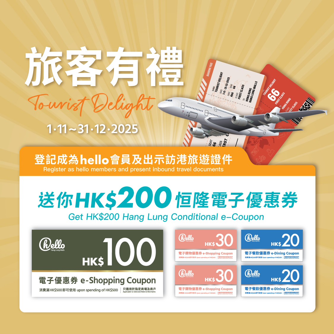 旅客有礼！免费送你HK$200电子优惠券购买心仪圣诞礼物！