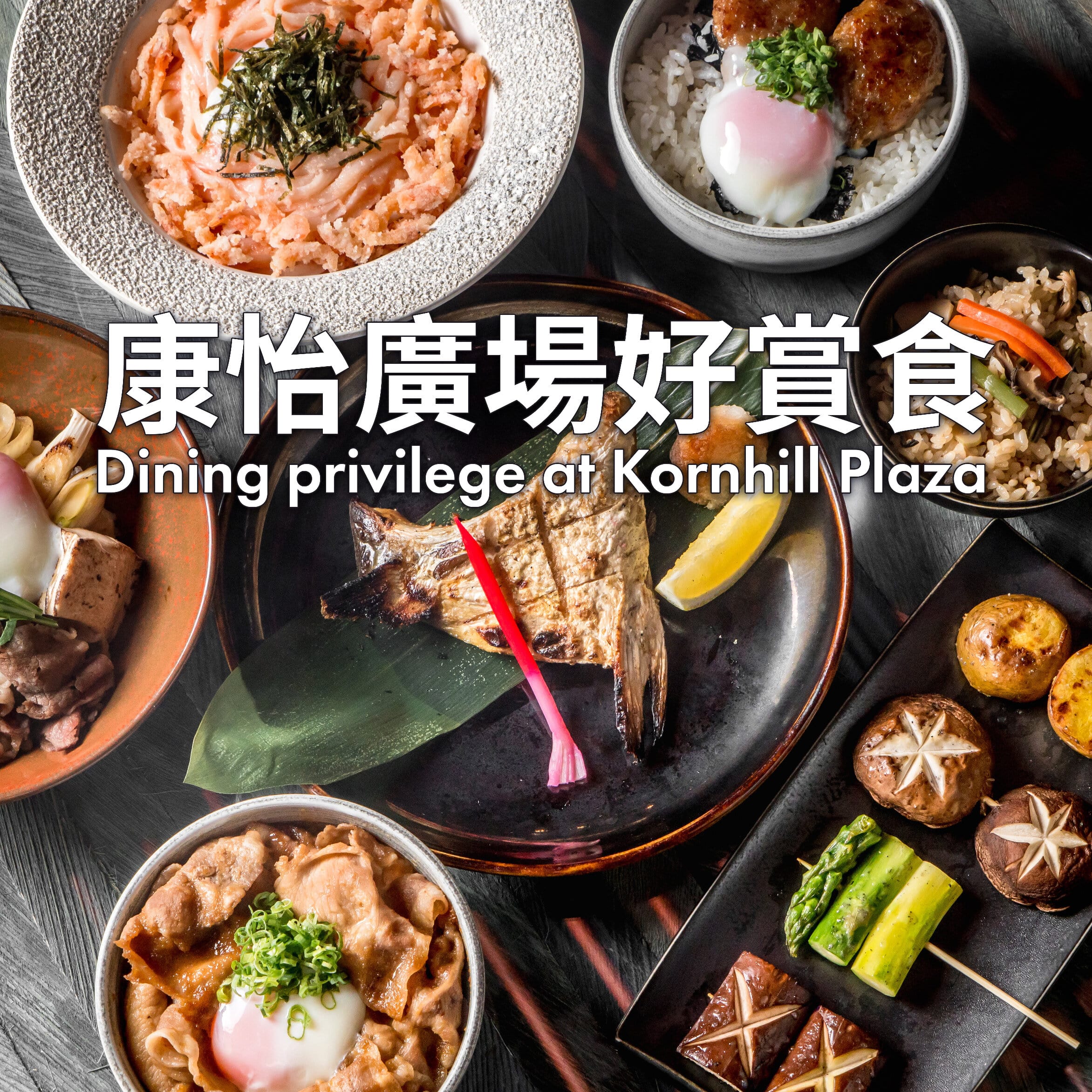 康怡廣場好賞食 | 康怡廣場