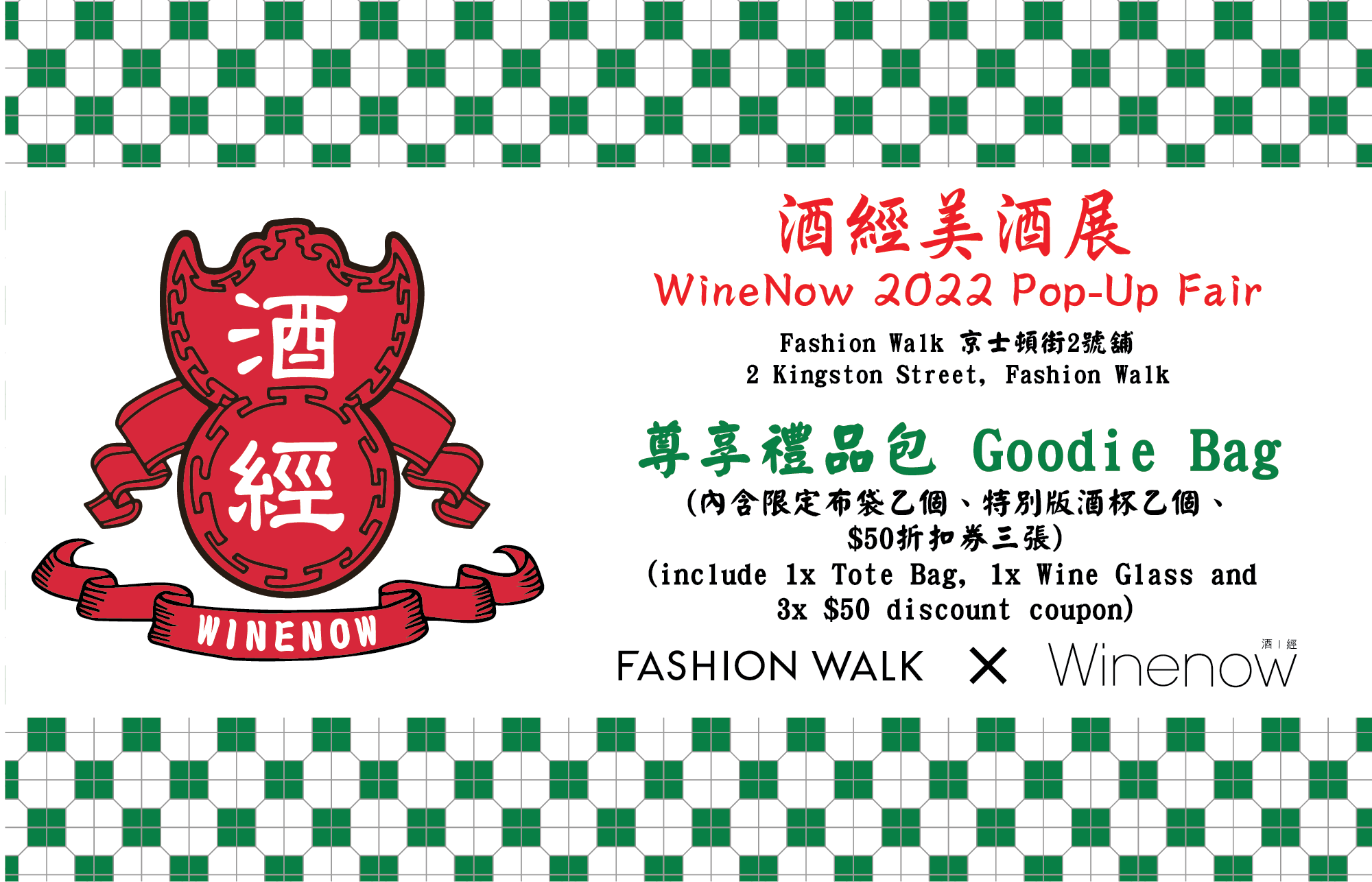 酒經美酒展 Pop-Up 2022: 免費獲贈禮品包乙個(價值: HK$300)@Fashion Walk
