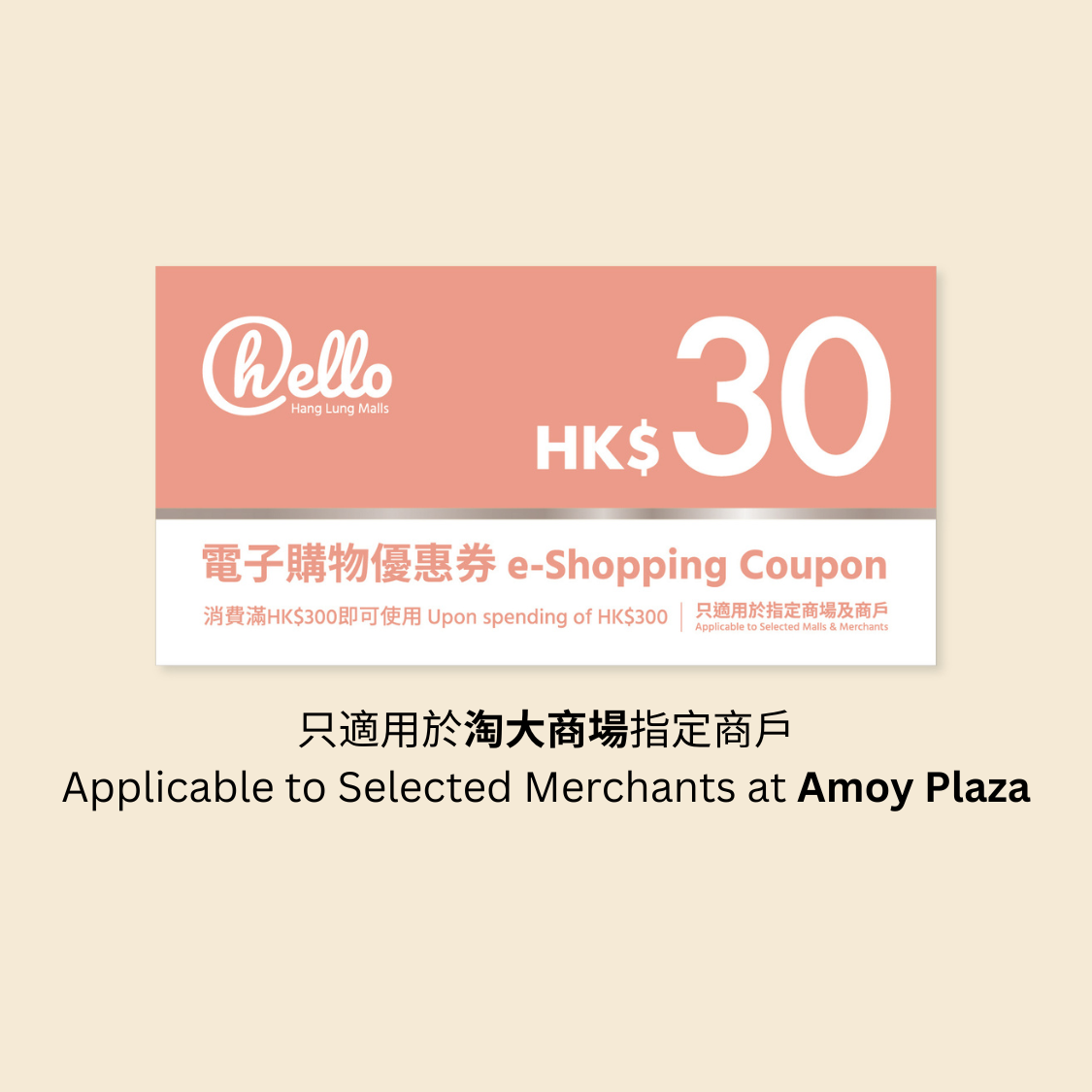 (淘大商場) HK$30 恒隆電子購物優惠券 (消費滿HK$300使用)