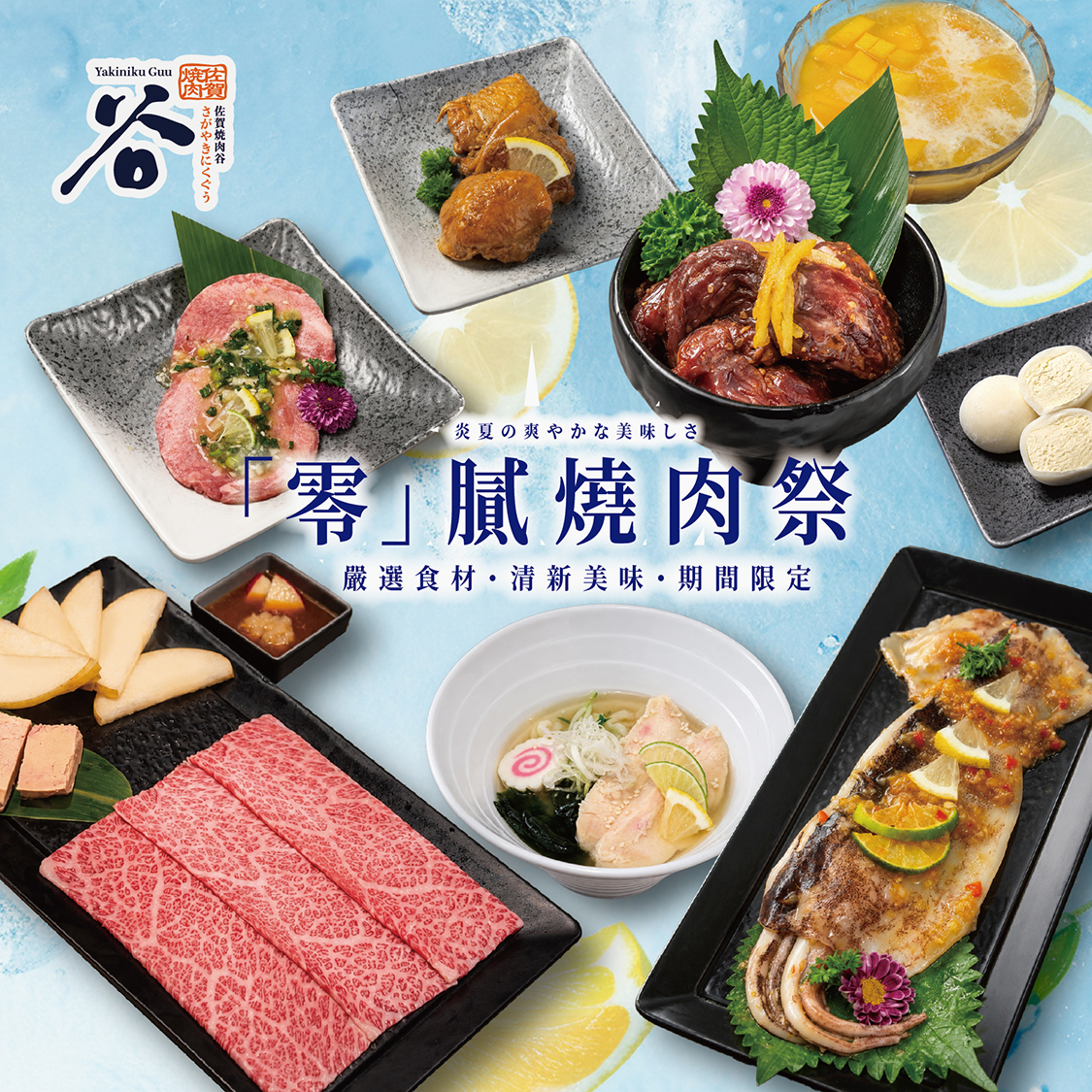 Time "Zero Guilt Yakiniku Feast" Launches. A Refreshing Take on Japanese Yakiniku with Fruit-Inspired Flavours @ Yakiniku Guu 