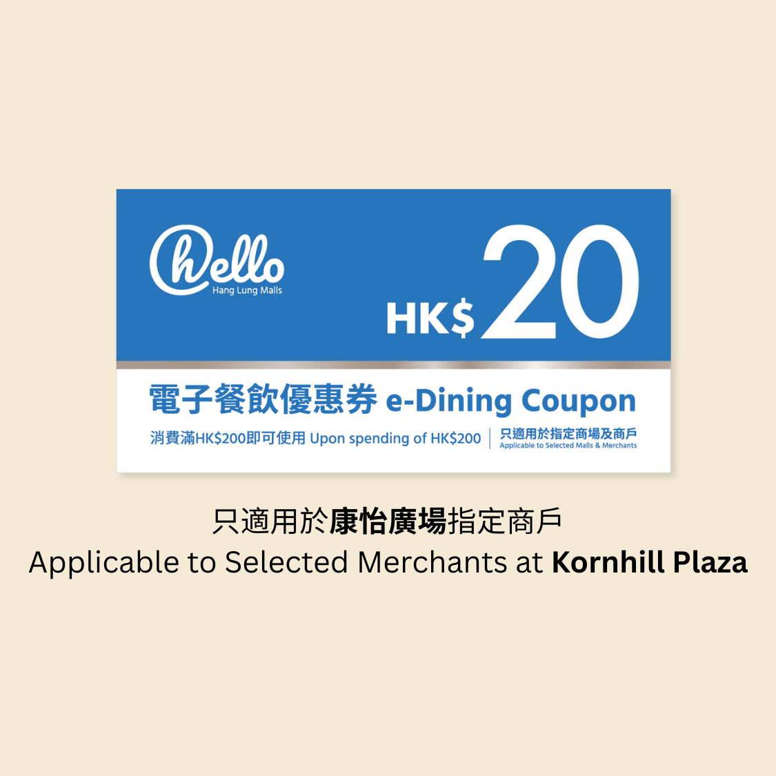 (康怡广场) HK$20 恒隆电子餐饮优惠券 (消费满HK$200使用)