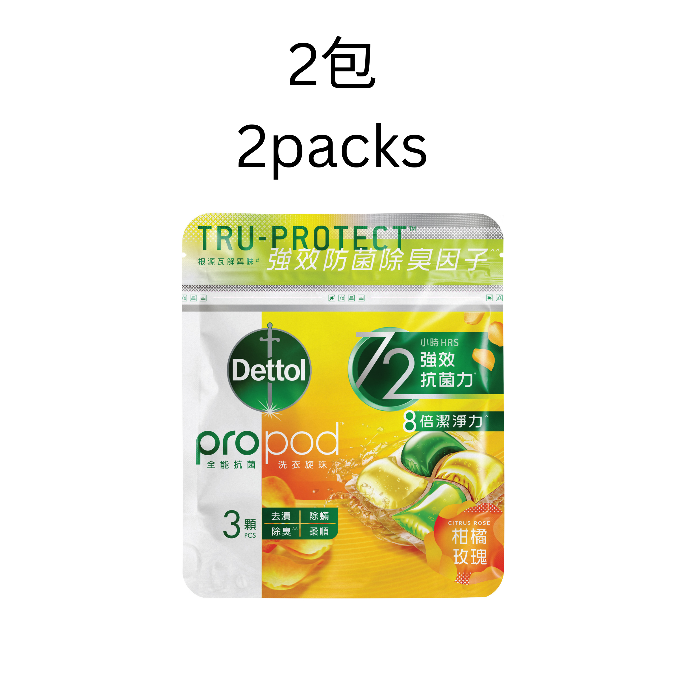 (雅蘭中心) 滴露 propod™ 全能抗菌洗⾐旋珠 - 柑橘玫瑰 (2包 x 3顆) 試用裝電子換領券 
