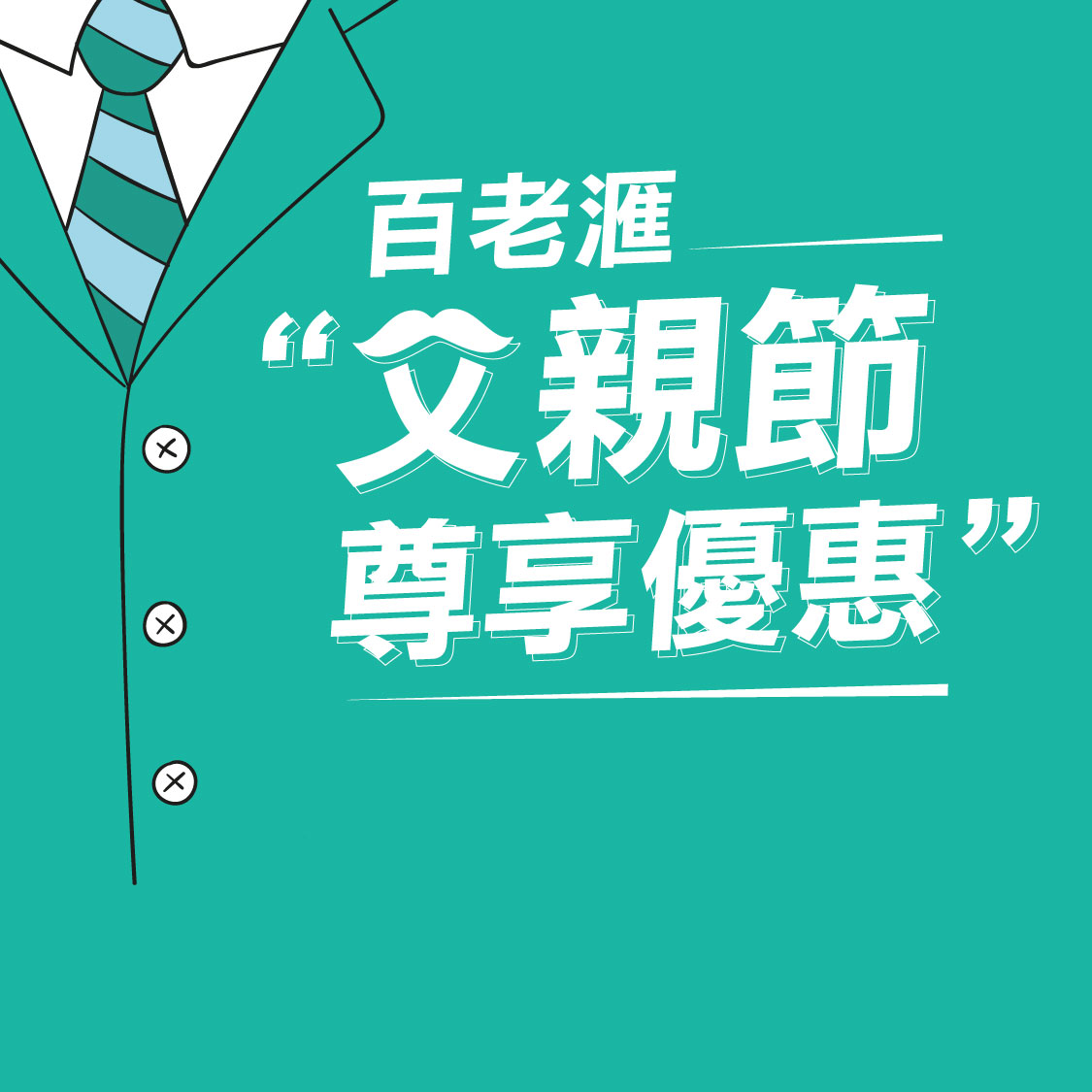 百老滙(恒隆中心店)父親節特別優惠