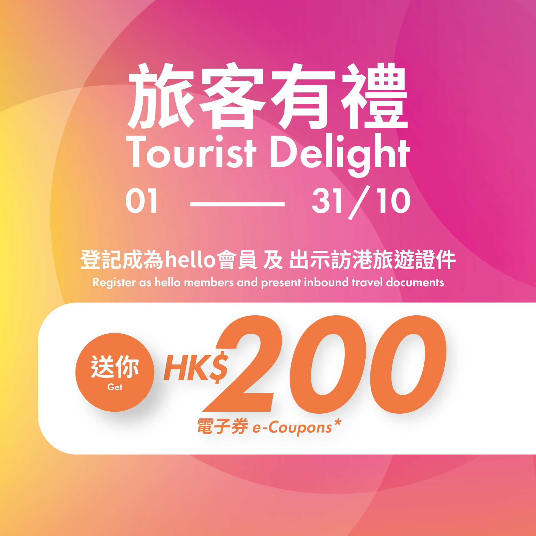 旅客有礼！国庆黄金周免费送你HK$200电子优惠券！