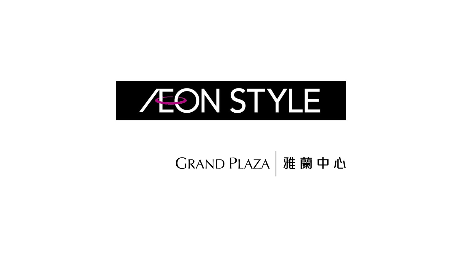 AEON STYLE旺角: HK$50禮券電子換領券(6月2日起)@雅蘭中心(AEC-08)