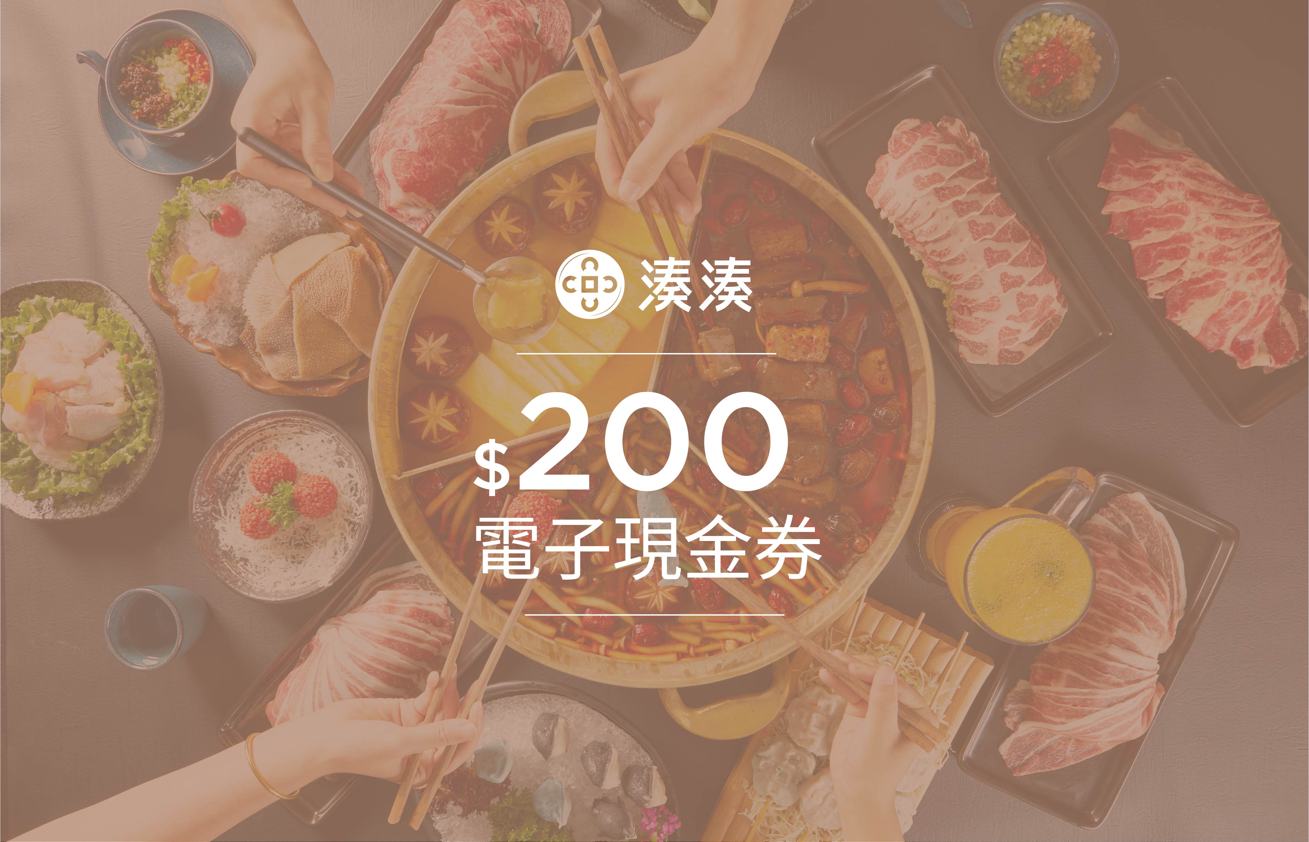 凑凑火锅‧茶憩: HK$200商户电子券@家乐坊