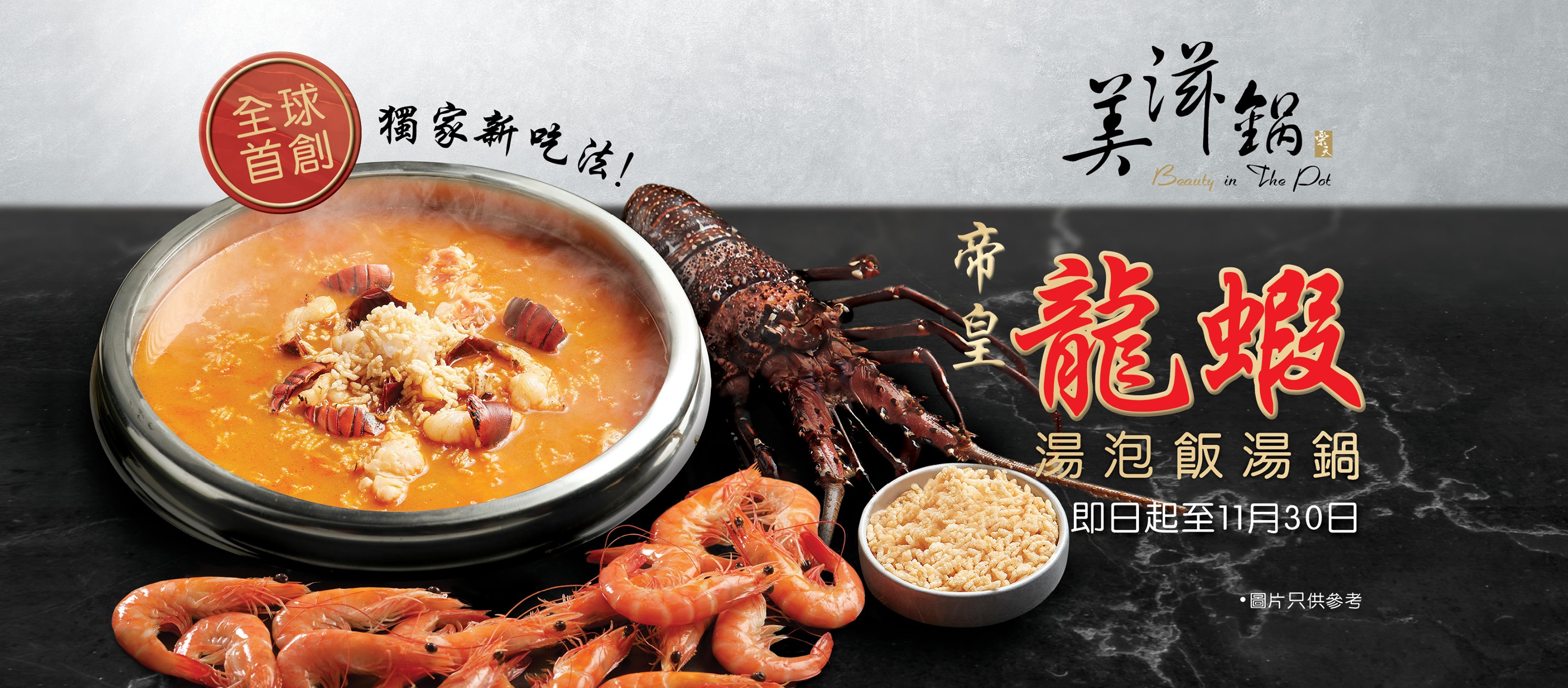 Beauty in The Pot: Fall Winter Limited - Supreme Lobster Soup Broth @ Gala Place